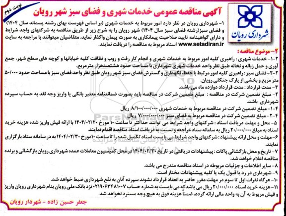 آگهی مناقصه عمومی خدمات شهری و فضای سبز شهر رویان - نوبت دوم
