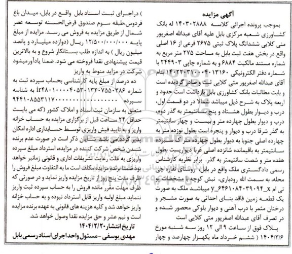 مزایده فروش ملک به مساحت 275 مترمربع به پلاک ثبتی 2675 فرعی از 16 اصلی
