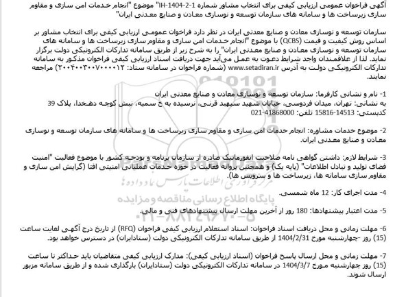 فراخوان انتخاب مشاور جهت انجام خدمات امن سازی و مقاوم سازی زیرساخت ها و سامانه های سازمان 