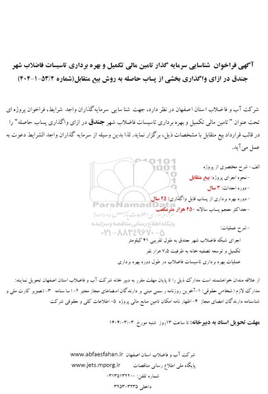 فراخوان مناقصه مزایده شناسایی سرمایه گذار تامین مالی تکمیل و بهره برداری تاسیسات فاضلاب شهر جندق