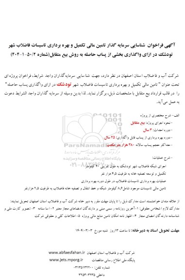 مناقصه و مزایده فراخوان شناسایی سرمایه گذار تامین مالی تکمیل و بهره برداری تاسیسات فاضلاب شهر ...