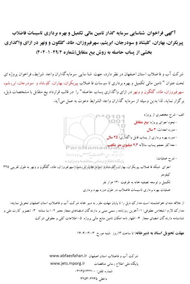 مناقصه و مزایده فراخوان شناسایی سرمایه گذار تامین مالی تکمیل و بهره برداری تاسیسات فاضلاب پیربکران...