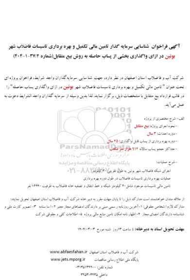 مناقصه و مزایده فراخوان شناسایی سرمایه گذار تامین مالی تکمیل و بهره برداری تاسیسات فاضلاب شهر بوئین