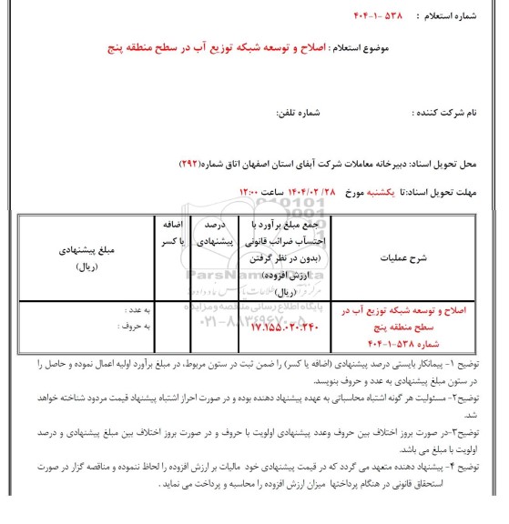 استعلام اصلاح و توسعه شبکه توزیع آب