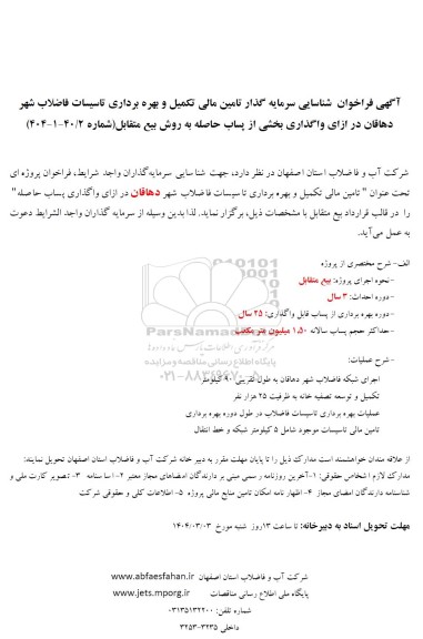 مناقصه و مزایده شناسایی سرمایه گذار تامین مالی تکمیل و بهره برداری تاسیسات فاضلاب شهر ...