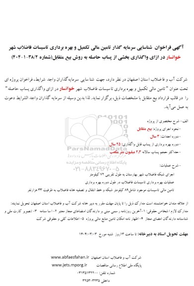 فراخوان مزایده و مناقصه شناسایی سرمایه گذار تامین مالی تکمیل و بهره برداری تاسیسات فاضلاب ...