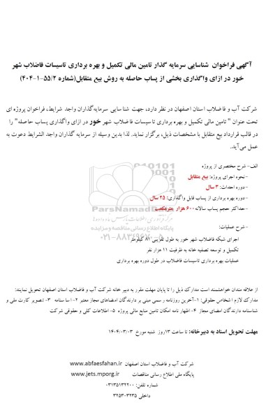 مناقصه و مزایده فراخوان شناسایی سرمایه گذار تامین مالی تکمیل و بهره برداری تاسیسات فاضلاب
