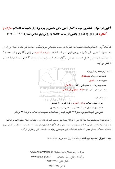 مناقصه و مزایده شناسایی سرمایه گذار تامین مالی تکمیل و بهره برداری تاسیسات فاضلاب داران و آشجرد ...