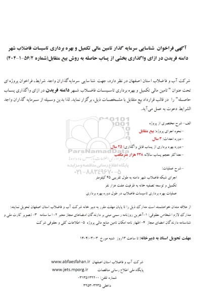 مناقصه و مزایده شناسایی سرمایه گذار تامین مالی تکمیل و بهره برداری تاسیسات فاضلاب شهر دامنه فریدن ....