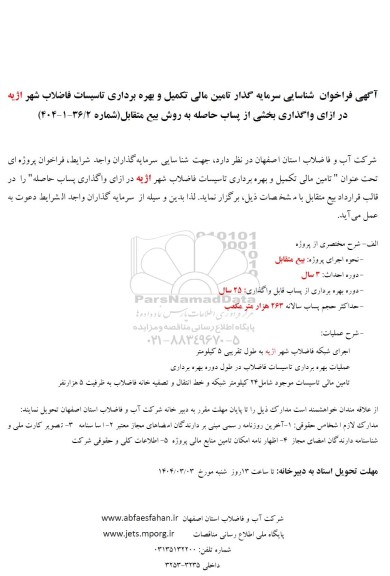 فراخوان مزایده و مناقصه شناسایی سرمایه گذار تامین مالی تکمیل و بهره برداری تاسیسات فاضلاب 
