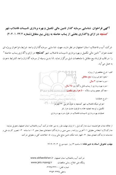 مناقصه و مزایده فراخوان شناسایی سرمایه گذار تامین مالی تکمیل و بهره برداری تاسیسات فاضلاب شهر کمشچه...