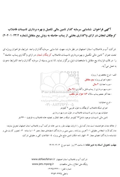 فراخوان مزایده و مناقصه شناسایی سرمایه گذار تامین مالی تکمیل و بهره برداری تاسیسات فاضلاب شهر