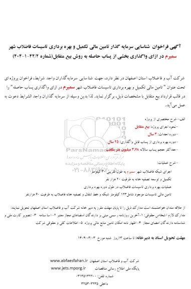فراخوان مزایده و مناقصه شناسایی سرمایه گذار تامین مالی تکمیل و بهره برداری تاسیسات فاضلاب شهر سمیرم 