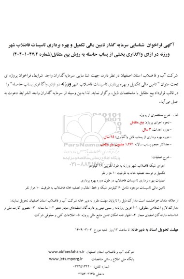 مناقصه و مزایده فراخوان شناسایی سرمایه گذار تامین مالی تکمیل و بهره برداری تاسیسات فاضلاب شهر ورزنه ...