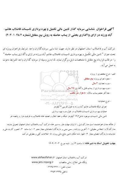 مناقصه و مزایده فراخوان شناسایی سرمایه گذار تامین مالی تکمیل و بهره برداری تاسیسات فاضلاب شهر هاشم آباد ...