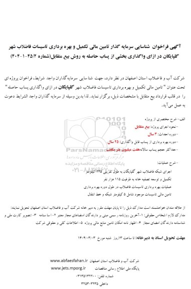 فراخوان مزایده و مناقصه شناسایی سرمایه گذار تامین مالی تکمیل و بهره برداری تاسیسات فاضلاب شهر  گلپایگان