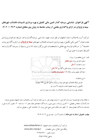 مناقصه و مزایده شناسایی سرمایه گذار تامین مالی تکمیل و بهره برداری تاسیسات فاضلاب شهرهای میمه و وزوان ...