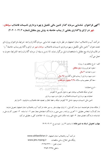 مناقصه و مزایده فراخوان شناسایی سرمایه گذار تامین مالی تکمیل و بهره برداری تاسیسات فاضلاب سپاهان شهر...