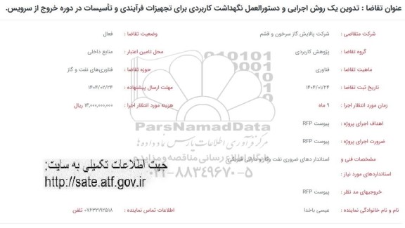 فراخوان تدوین یک روش اجرایی و دستورالعمل نگهداشت کاربردی برای تجهیزات فرآیندی...
