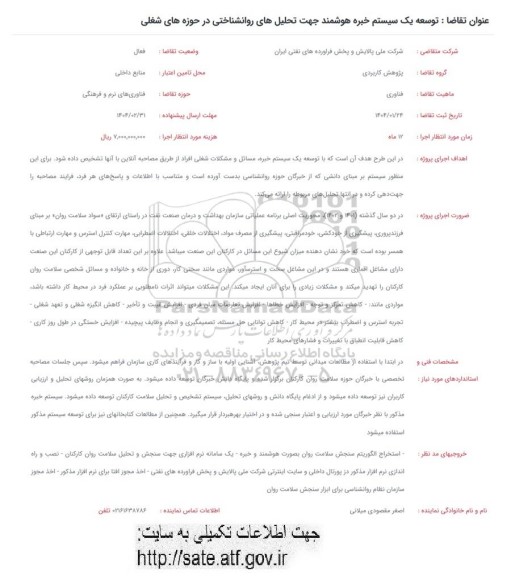 فراخوان توسعه یک سیستم خبره هوشمند جهت تحلیل های روانشناختی در حوزه های شغلی 