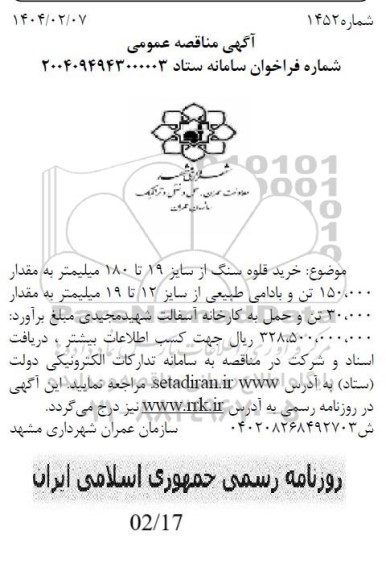 مناقصه خرید قلوه سنگ از سایز 19 تا 180 میلیمتر به مقدار 150.000 تن و بادامی طبیعی