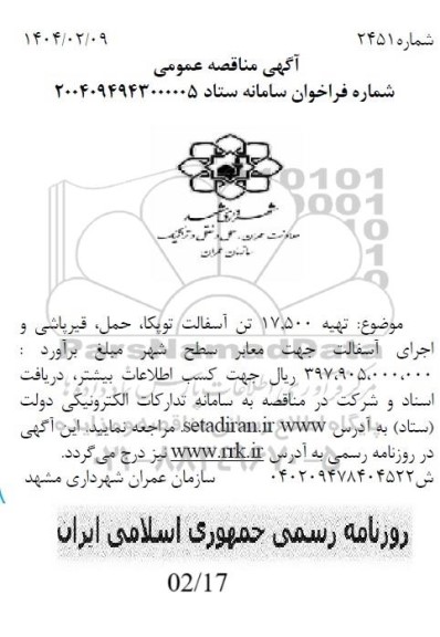 مناقصه تهیه 17.500 تن آسفالت توپکا، حمل، قیرپاشی و اجرای آسفالت 