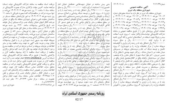 مناقصه پروژه خرید آسفالت بیندر و توپکا .....