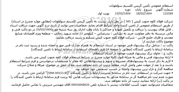 استعلام عمومی تأمین گریس کلسیم سولفونات