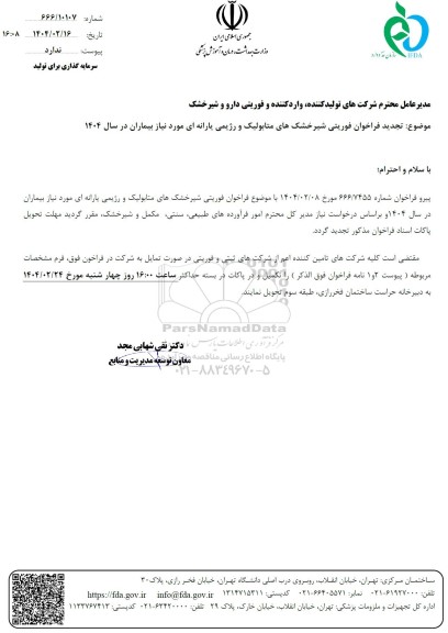  تجدید فراخوان فوریتی شیرخشک های متابولیک و رژیمی یارانه ای مورد نیاز بیماران 