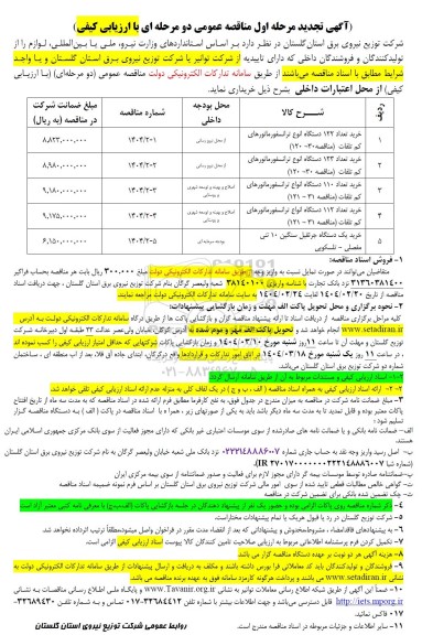 تجدید مناقصه خرید تعداد 122 دستگاه انوع ترانسفورماتورهای کم تلفات ...