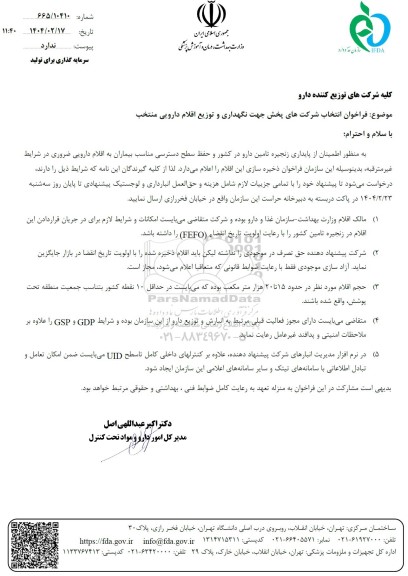 فراخوان انتخاب شرکتهای پخش جهت نگهداری و توزیع اقلام دارویی منتخب