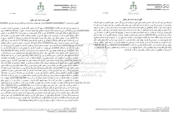 مزایده عرصه و اعیان از ششدانگ یک قطعه زمین به مساحت 181.1 متر مربع