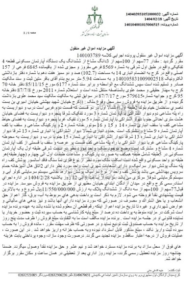 مزایده مقدار 77 سهم از 100 سهم ششدانگ یک دستگاه آپارتمان