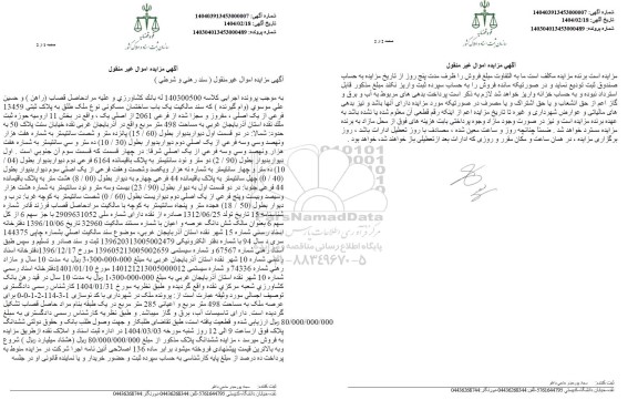 مزایده یکباب ساختمان مسکونی پلاک ثبتی 13459 فرعی