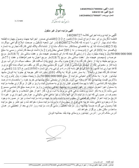 مزایده فروش سه دانگ مشاع از ششدانگ پلاک ثبتی کارگاه نجاری