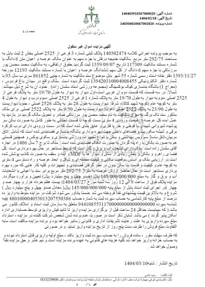 مزایده پلاک ثبتی شماره 3 فرعی از 2525 اصلی