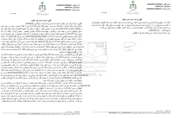 مزایده یک دانگ مشاع از ششدانگ عرصه و اعیان پلاک ثبتی 1750 فرعی