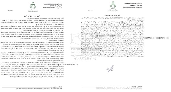 مزایده فروش ششدانگ یک قطعه آپارتمان نوع ملک طلق با کاربری مسکونی به پلاک ثبتی 10449