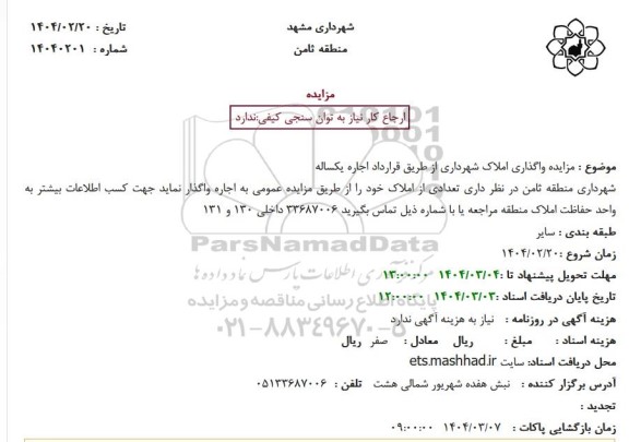 مزایده واگذاری املاک شهرداری