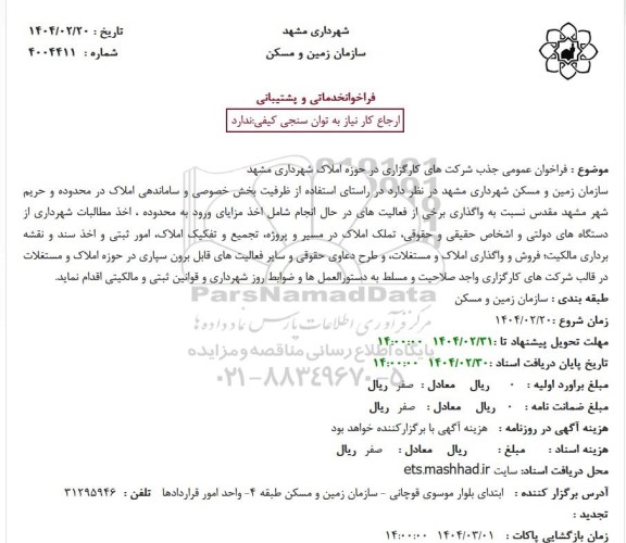 فراخوان عمومی جذب شرکتهای کارگزاری