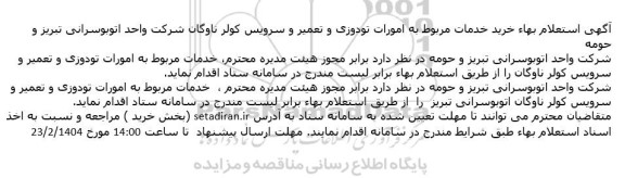 استعلام بهاء خرید خدمات مربوط به امورات تودوزی و تعمیر و سرویس کولر ناوگان