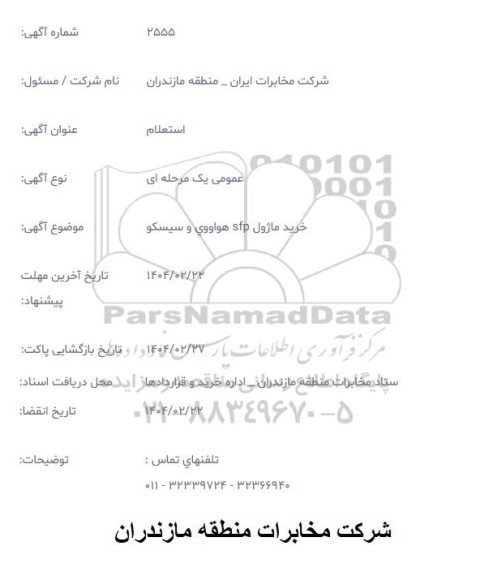 استعلام خرید ماژول sfp هواووی و سیسکو
