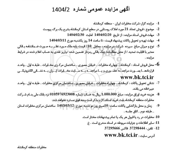 مزایده فروش تعداد 21 مورد املاک روستایی در سطح استان 