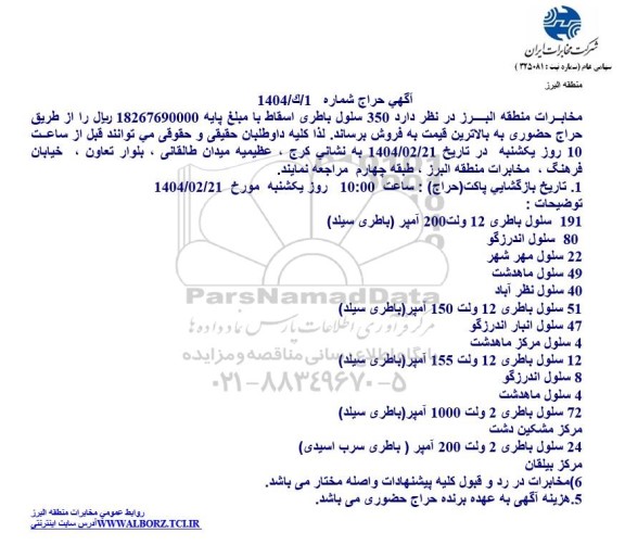 حراج فروش 350 سلول باطری اسقاط