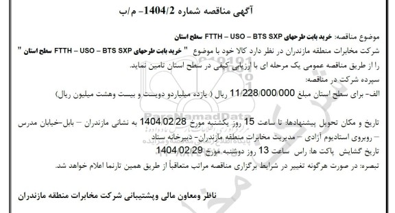 استعلام خرید طرحهای FTTH - USO - BTS SXP سطح استان