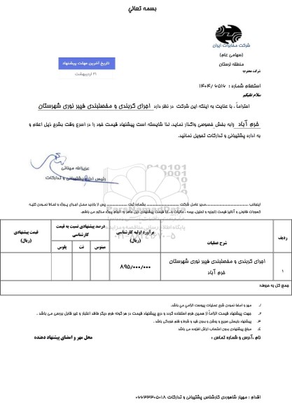 استعلام کربندی و مفصلبندی فیبر نوری شهرستان ....