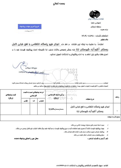 استعلام اجرای فیبر پاسگاه انتظامی و رفع خرابی کابل ...