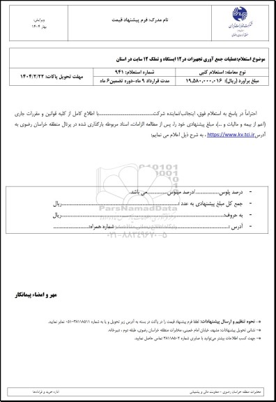 استعلام عملیات جمع آوری تجهیزات در 12 ایستگاه و تملک 12 سایت در استان