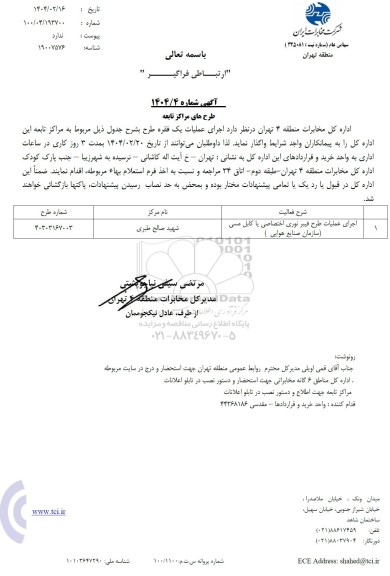 استعلام اجرای عملیات طرح فیبر نوری اختصاصی یا کابل مسی