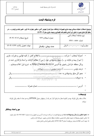 استعلام عملیات میدانی بهینه سازی تجهیزات ارتباطات سیار ...